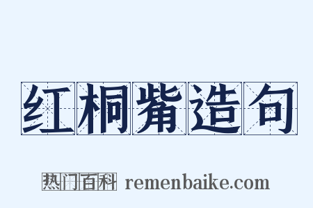红桐觜造句是什么意思的图片